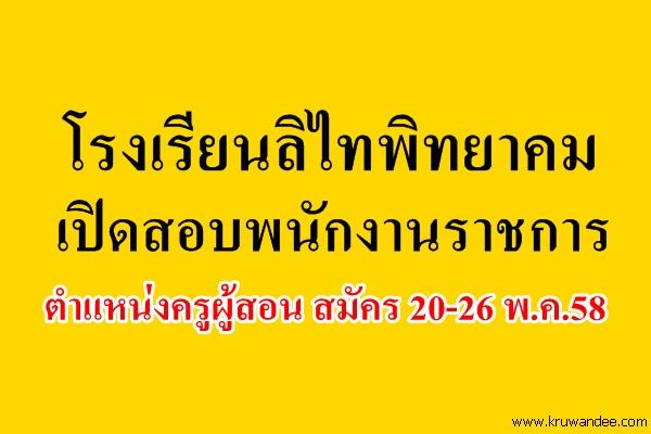 เงินเดือน 18,000 บาท โรงเรียนลิไทพิทยาคม เปิดสอบพนักงานราชการครู