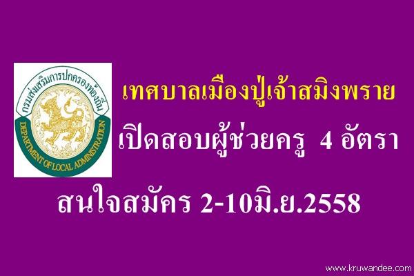 เปิดสอบผู้ช่วยครู  4 อัตรา สังกัดท้องถิ่น เทศบาลเมืองปู่เจ้าสมิงพราย สมัคร 2-10มิ.ย.2558