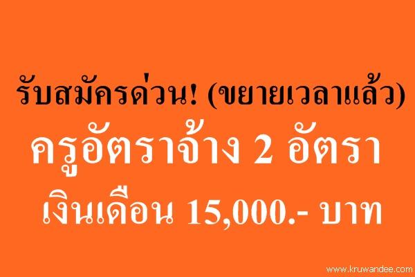 โรงเรียนมัธยมวัดสิงห์ มีความประสงค์จะรับสมัครครู 2 อัตรา เงินเดือน 15,000 บาท