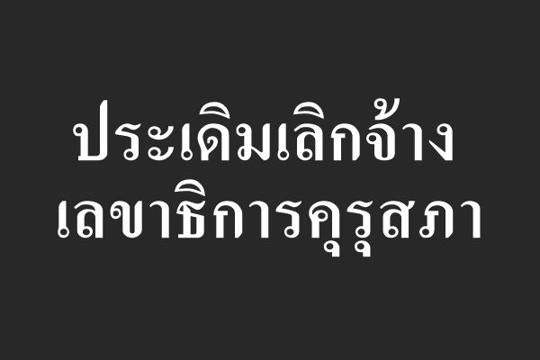 ประเดิมเลิกจ้างเลขาธิการคุรุสภา