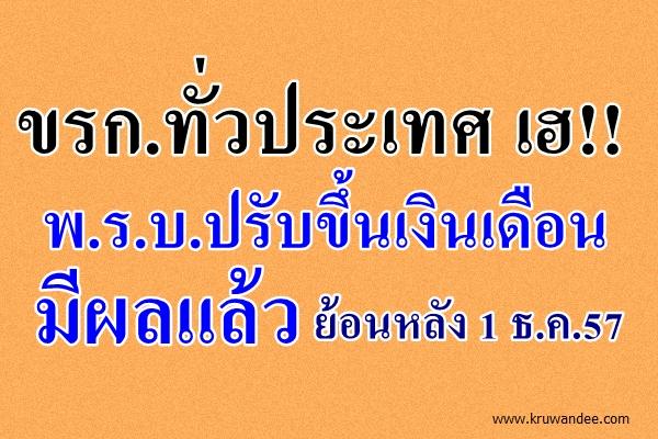 ขรก.ทั่วประเทศ เฮ!! พ.ร.บ.ปรับขึ้นเงินเดือนมีผลแล้ว - มีผลย้อนหลัง 1 ธ.ค.57