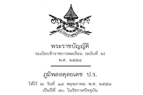 พระราชบัญญัติระเบียบข้าราชการพลเรือน(ฉบับที่ ๒) พ.ศ.๒๕๕๘ มีผลใช้บังคับตั้งแต่วันที่ ๑ ธันวาคม ๒๕๕๗ เป็นต้นไป