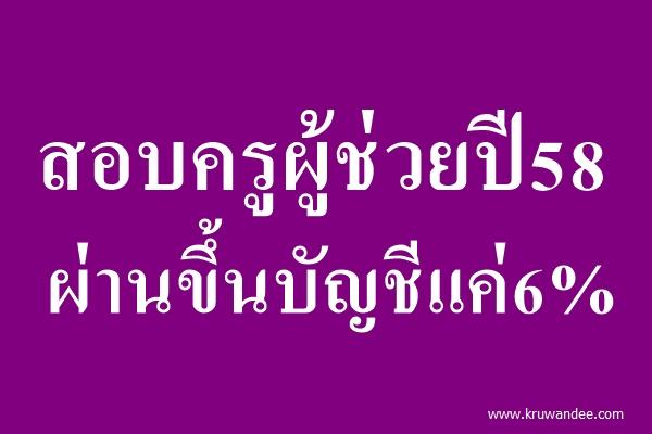สอบครูผู้ช่วยปี58ผ่านขึ้นบัญชีแค่6%