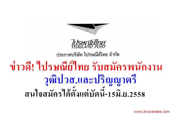 ข่าวดี! ไปรษณีย์ไทย รับสมัครพนักงาน วุฒิปวส.และปริญญาตรี ตั้งแต่บัดนี้-15มิ.ย.2558