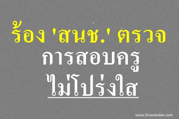 ร้อง 'สนช.' ตรวจการสอบครูไม่โปร่งใส