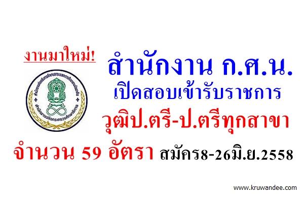 งานมาใหม่! สำนักงาน กศน. เปิดสอบบรรจุรับราชการ วุฒิป.ตรี, ป.ตรีทุกสาขา 59 อัตรา สมัคร 8 - 26 มิ.ย.2558