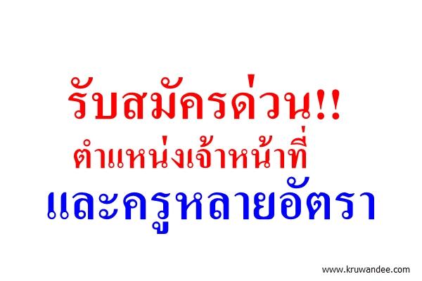 รับสมัครด่วน!! เจ้าหน้าที่ และครูหลายอัตรา