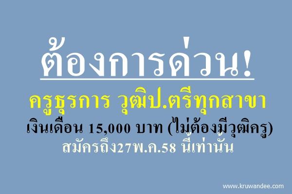 ต้องการด่วน! ครูธุรการ วุฒิป.ตรีทุกสาขา เงินเดือน 15,000 บาท สมัครถึง27พ.ค.58 นี้เท่านั้น