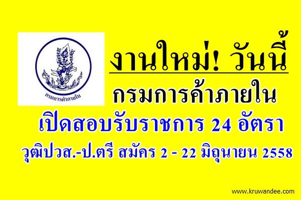 งานใหม่! กรมการค้าภายใน เปิดสอบรับราชการ 24 อัตรา วุฒิปวส.-ป.ตรี สมัคร 2 - 22 มิถุนายน 2558