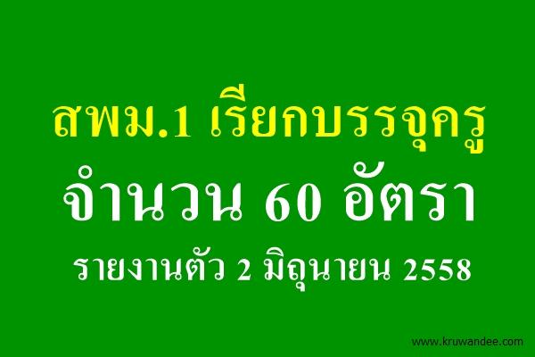 สพม.1 เรียกบรรจุครูผู้ช่วย 60 อัตรา รายงานตัว 2 มิถุนายน 2558