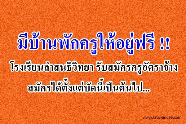 ด่วน!!!!! มีบ้านพักครูให้อยู่ฟรี !! โรงเรียนลำสนธิวิทยา รับสมัครครูอัตราจ้าง