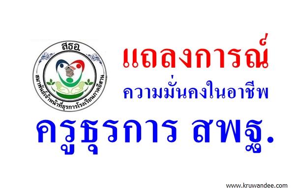 แถลงการณ์ ความมั่นคงในอาชีพ ครูธุรการ สพฐ.