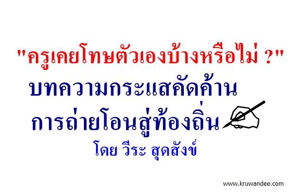 "ครูเคยโทษตัวเองบ้างหรือไม่ ?" : บทความโต้แย้งกระแสคัดค้านการถ่ายโอนสู่ท้องถิ่น