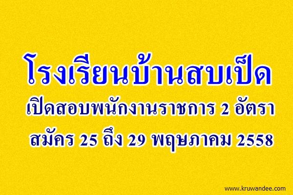 โรงเรียนบ้านสบเป็ด เปิดสอบพนักงานราชการ 2 อัตรา - สมัคร 25 ถึง 29 พฤษภาคม 2558