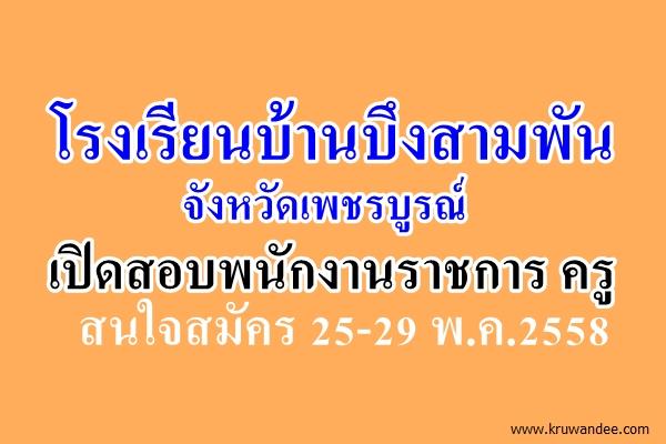 โรงเรียนบ้านบึงสามพัน เปิดสอบพนักงานราชการ ครูผู้สอน สมัคร29-29พ.ค.2558