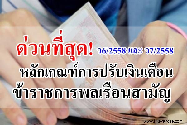 ด่วนที่สุด! หลักเกณฑ์การปรับเงินเดือนข้าราชการพลเรือนสามัญ ตามหนังสือสำนักงาน ก.พ. ว6/2558 และ ว7/2558