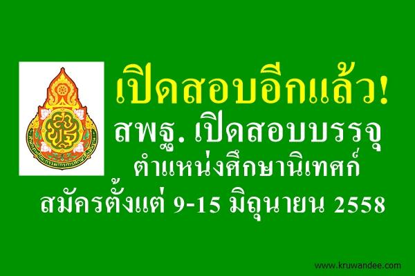 เปิดสอบอีกแล้ว! สพฐ. เปิดสอบบรรจุ ตำแหน่งศึกษานิเทศก์ สมัครตั้งแต่ 9-15 มิถุนายน 2558