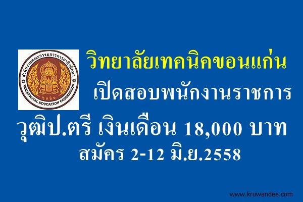 วิทยาลัยเทคนิคขอนแก่น เปิดสอบพนักงานราชการ วุฒิปริญญาตรี เงินเดือน 18,000 บาท