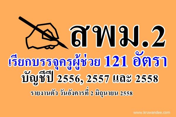 สพม.2 เรียกบรรจุครูผู้ช่วย 121 อัตรา บัญชีปี 2556, 2557 และ 2558