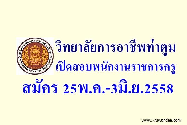 วิทยาลัยการอาชีพท่าตูม สุรินทร์ เปิดสอบพนักงานราชการครู สมัคร 25พ.ค.-3มิ.ย.2558