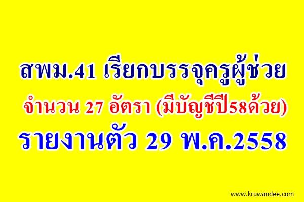 สพม.41 เรียกบรรจุครูผู้ช่วย (มีบัญชีปี58ด้วย) จำนวน 27 อัตรา - รายงานตัว 29 พ.ค.2558