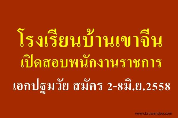 โรงเรียนบ้านเขาจีน จ.สตูล เปิดสอบพนักงานราชการ เอกปฐมวัย สมัคร 2-8มิ.ย.2558