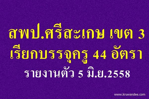 สพป.ศรีสะเกษ เขต 3 เรียกบรรจุครูผู้ช่วย 44 อัตรา รายงานตัว 5 มิถุนายน 2558