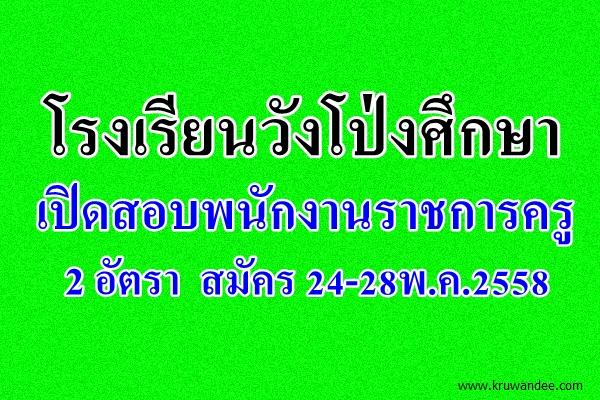 โรงเรียนวังโป่งศึกษา เปิดสอบพนักงานราชการครู 2 อัตรา - สมัคร 24-28พ.ค.2558