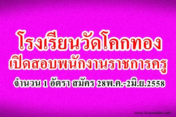 โรงเรียนวัดโคกทอง เปิดสอบพนักงานราชการครู 1 อัตรา - สมัคร 28พ.ค.-2มิ.ย.2558