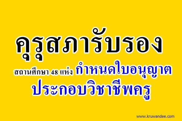 คุรุสภารับรองสถานศึกษา 48 แห่ง กำหนดใบอนุญาตประกอบวิชาชีพครู