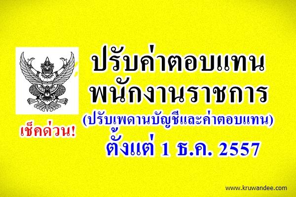 ปรับค่าตอบแทนพนักงานราชการ(ปรับเพดานบัญชีและค่าตอบแทน) ตั้งแต่ 1 ธ.ค. 2557