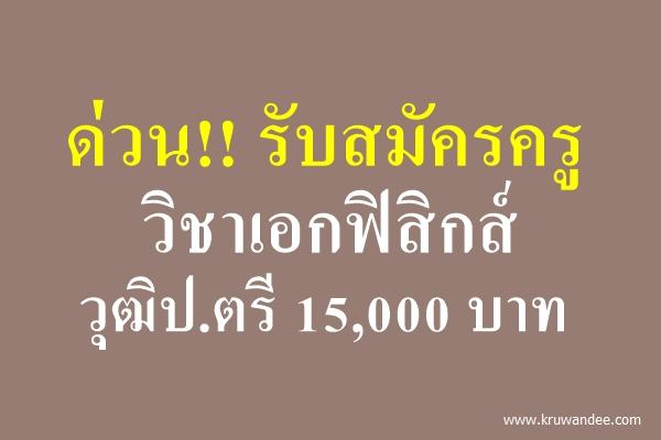 ด่วน!! รับสมัครครูฟิสิกส์ วุฒิป.ตรี 15,000 บาท