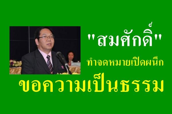 "สมศักดิ์" ทำจดหมายเปิดผนึกขอความเป็นธรรม