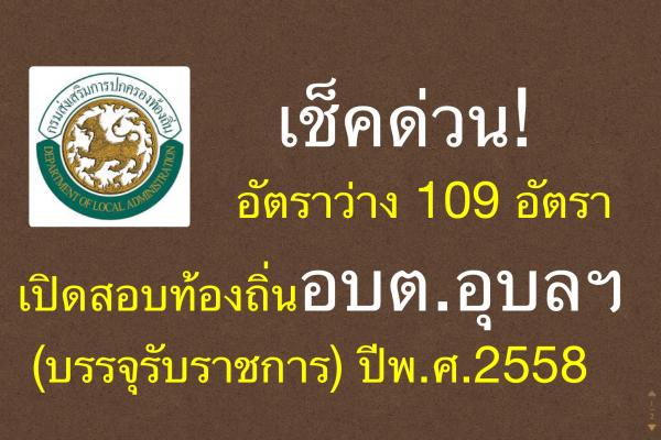 เปิดสอบท้องถิ่น 2558 "อบต.อุบลฯ 15 แห่ง" เตรียมเปิดสอบบรรจุข้าราชการ 109 อัตรา