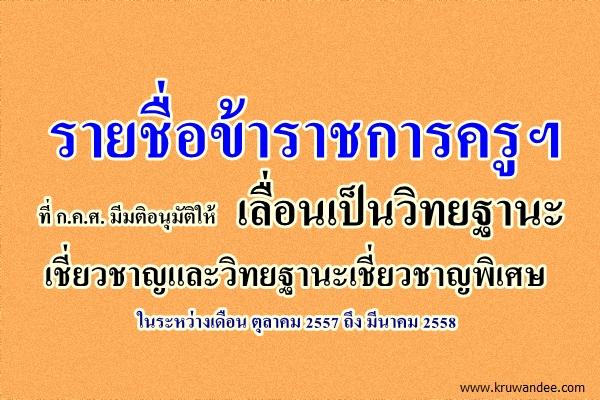 ยินดีด้วยครับ ! ก.ค.ศ.อนุมัติเลื่อนวิทยฐานะเชี่ยวชาญและเชี่ยวชาญพิเศษ เช็ครายชื่อที่นี่