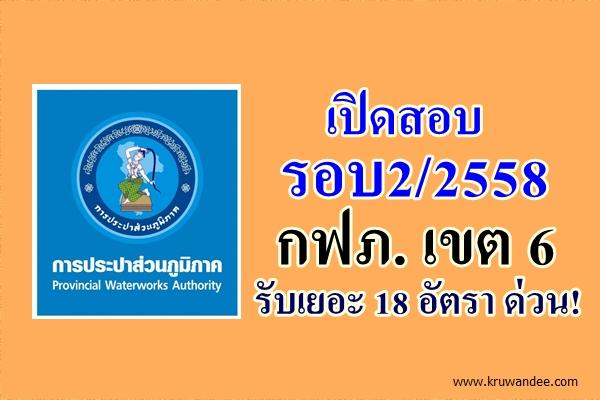 เปิดสอบรอบใหม่อีกแล้ว! การไฟฟ้าส่วนภูมิภาค เขต 6  รับสมัครงานหลายจังหวัด 18 อัตรา เช็คด่วน!