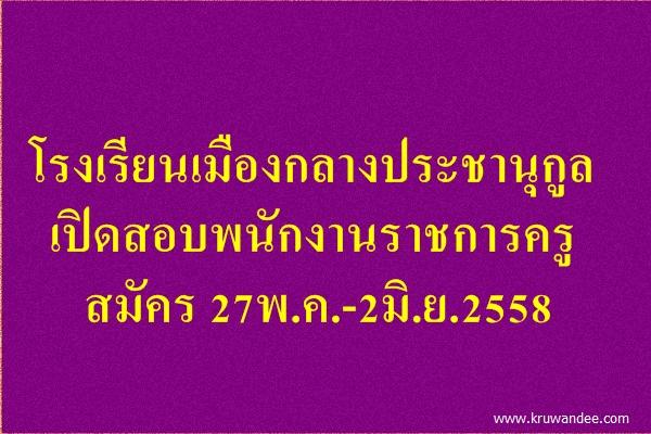 โรงเรียนเมืองกลางประชานุกูล เปิดสอบพนักงานราชการครู วุฒิป.ตรี เงินเดือน 18,000 บาท