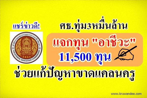 ศธ.ทุ่ม3หมื่นล้าน แจกทุน"อาชีวะ" 11,500 ทุน - ช่วยแก้ปัญหาขาดแคลนครู