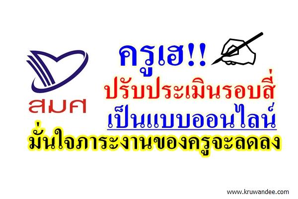 สมศ.ปรับประเมินรอบสี่เป็นแบบออนไลน์ มั่นใจภาระงานของครูจะลดลง
