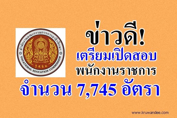 สอศ.ขออนุมัติกรอบอัตรากำลังพนักงานราชการ 7,745 อัตรา รอ คพร.พิจารณาอนุมัติ