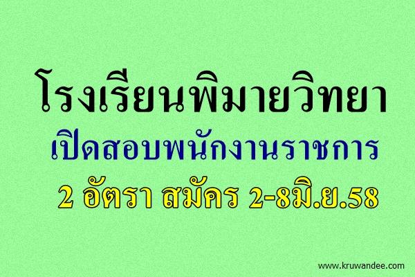 โรงเรียนพิมายวิทยา เปิดสอบพนักงานราชการ 2 อัตรา สมัคร 2-8มิ.ย.58