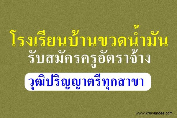 โรงเรียนบ้านขวดน้ำมัน รับสมัครครูอัตราจ้าง วุฒิปริญญาตรีทุกสาขา ตั้งแต่27พ.ค.-2มิ.ย.2558