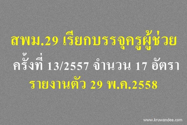 สพม.29 เรียกบรรจุครูผู้ช่วย ครั้งที่ 13/2557 จำนวน 17 อัตรา - รายงานตัว 29 พ.ค.2558