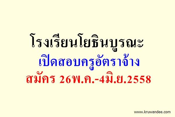 โรงเรียนโยธินบูรณะ เปิดสอบครูอัตราจ้าง สมัคร 26พ.ค.-4มิ.ย.2558