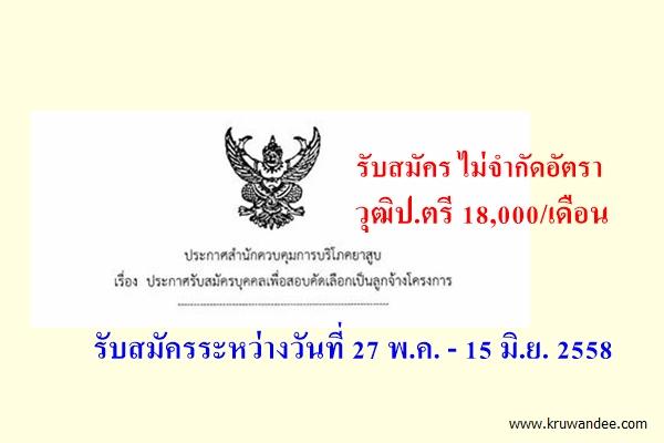 รับสมัครไม่จำกัดอัตรา วุฒิป.ตรี เงินเดือน 18,000 บาท สำนักงานควบคุมการบริโภคยาสูบ เปิดสอบ สมัครถึง15มิ.ย.58