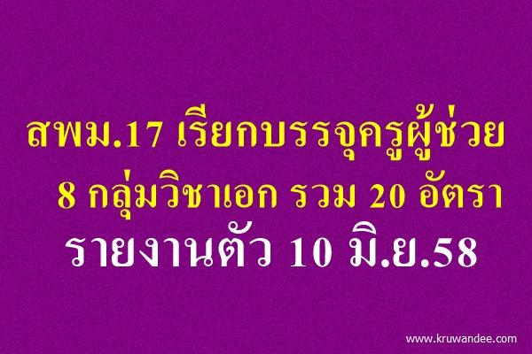 สพม.17 เรียกบรรจุครูผู้ช่วย 8 กลุ่มวิชาเอก รวม 20 อัตรา รายงานตัว 10 มิ.ย.58