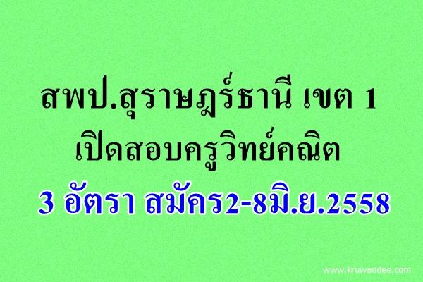 สพป.สุราษฎร์ธานี เขต 1 เปิดสอบครูวิทย์คณิต 3 อัตรา สมัคร2-8มิ.ย.2558