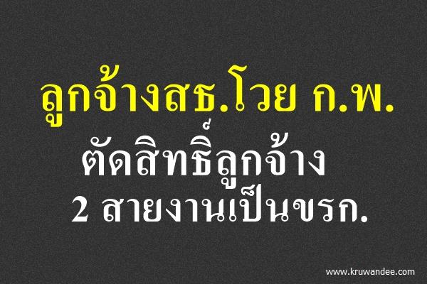 ลูกจ้างสธ.โวย ก.พ.ตัดสิทธิ์ลูกจ้าง 2 สายงานเป็นขรก.