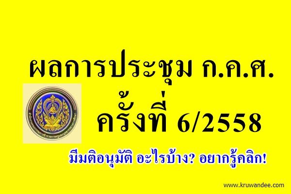 ข่าวสำนักงานรัฐมนตรี 177/2558 ผลการประชุม ก.ค.ศ. 6/2558