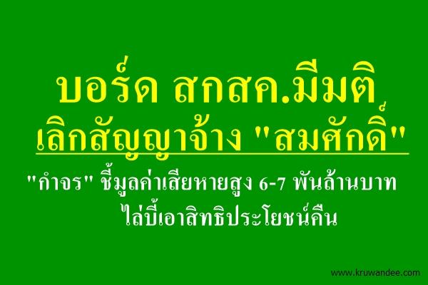 บอร์ด สกสค.มีมติเลิกสัญญาจ้าง "สมศักดิ์" "กำจร" ชี้มูลค่าเสียหายสูง 6-7 พันล้านบาท ไล่บี้เอาสิทธิประโยชน์คืน